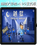 越獄大作戰(zhàn)v1.95正式版