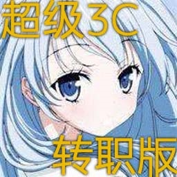 超級3C轉職版1.10（賀歲版）