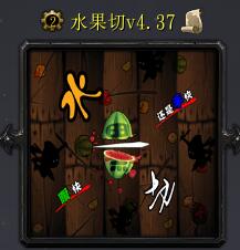 水果切v4.37
