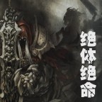 劍圣求生之路Ⅱ1.05