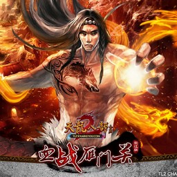 天龍八部之血戰雁門關1.0測試版