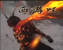西游嘆v1.0.4