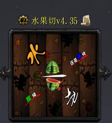 水果切v4.35
