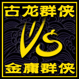 古龍群俠vs金庸群俠3.36H劍神一笑