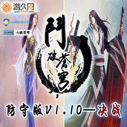斗破蒼穹1.12防守版-弒神無(wú)CD無(wú)限藍(lán)版