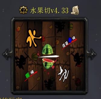 水果切v4.33