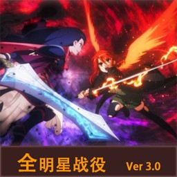 全明星戰役3.0a公測版