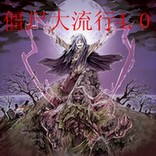 僵尸大流行8.16完整版無CD無限藍版