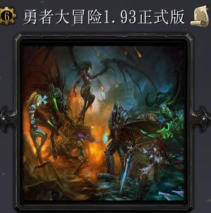 勇者大冒險v1.93