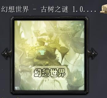幻想世界-古樹之謎v1.0.3緊急修復版