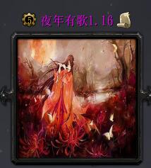 夜年有歌v1.16