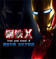 鋼鐵Xv4.52