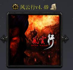 風(fēng)云行v4.49
