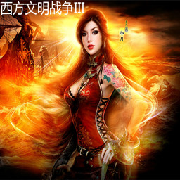 西方文明戰爭III【8.8】