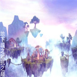 地下城之對抗之巔【10.0】