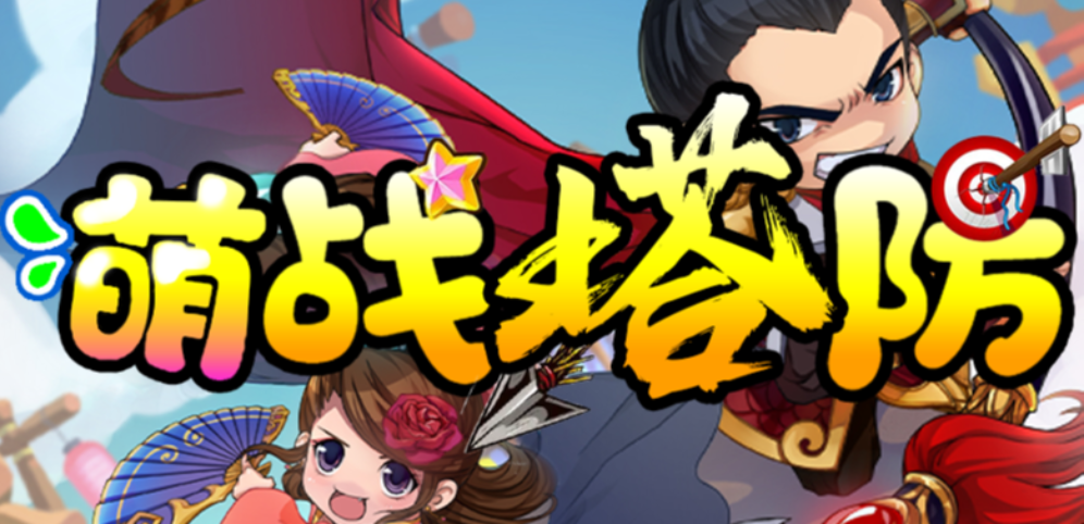 《萌戰(zhàn)塔防》v1.1.3