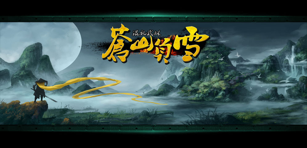 《混亂武林3：蒼山負(fù)雪》v4.8.1正式版