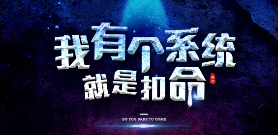 《我有個(gè)系統(tǒng)就是扣命》v1.3.6