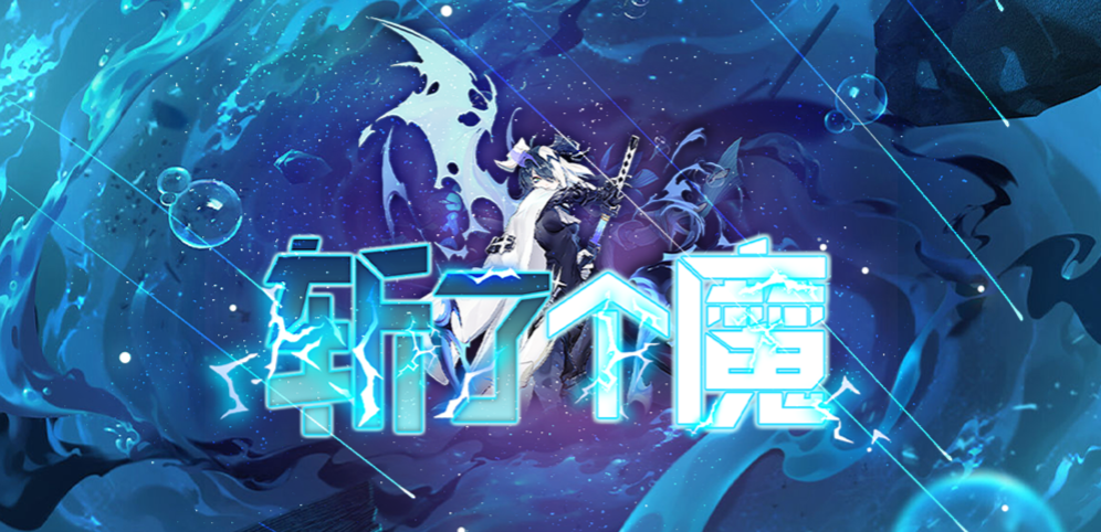 《斬了個(gè)魔》v1.1.3