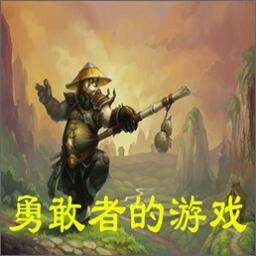 邪魔殿：勇敢者的游戲3.81煞魔之息