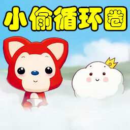 小偷循環圈Z7