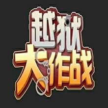 新越獄大作戰v2.22正式版