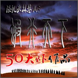 混亂武林A6.2.1蝦行天下