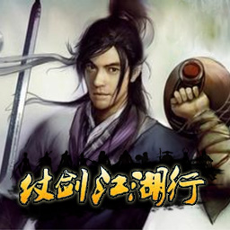 仗劍江湖行 v3.0版