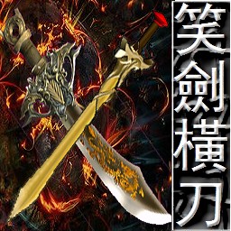 笑劍橫刀V1.42