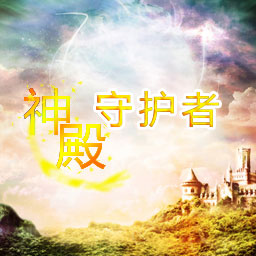 神殿守護者之深淵降臨1.5