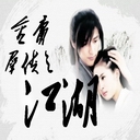 江湖1.36 (附隱藏英雄密碼)