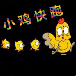 小雞快跑5.895新年快樂