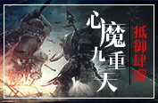 心魔九重天:重啟 1.41