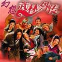 幻想武林外傳-U9四周年紀念版