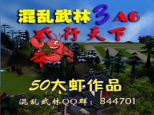混亂武林A6.0.34蝦行天下