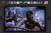 八百萬僵尸-尸毒之源3.3.9