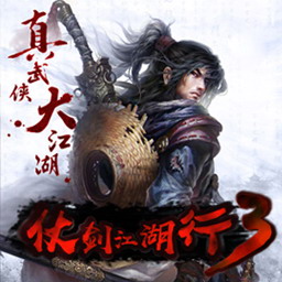 仗劍江湖行III v1.1.18版