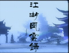 江湖風云錄2.0（AI版）