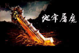 地牢屠魔 2.3.9a 緊急修復(fù)版
