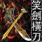 笑劍橫刀V1.30