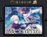 戰(zhàn)士命運(yùn)1.1B