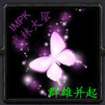 IMPK武林大會：群雄并起v1.21