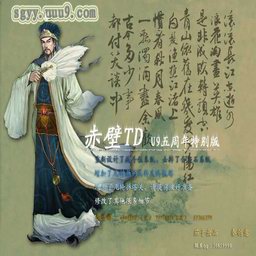 三國演義 赤壁TD高手完美版