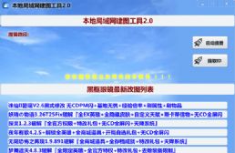 本地局域網(wǎng)建圖工具2.0 無視平臺限制+初始等級100級+官方11商城全解鎖+本地存檔讀檔