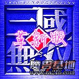 真三國(guó)無(wú)雙 藍(lán)寶石(GX)v3.6012