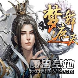 夢舞遮天2.6-新紀元正式版