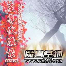 至尊伏魔錄 v0.77