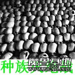 種族滅絕戰(zhàn)