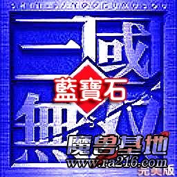 真·三國無雙 藍寶石 BT2完美版