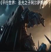 平行世界：圣光之子阿爾薩斯Ⅱ 正式版v1.2